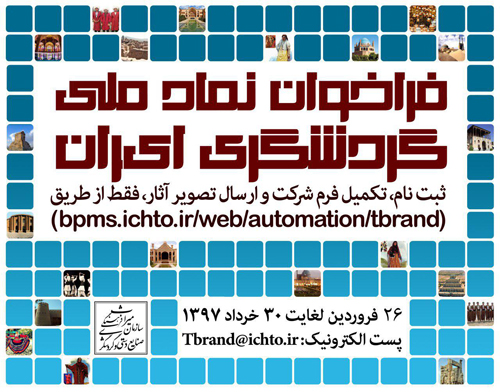 فراخوان طراحی نماد ملی گردشگری ایران