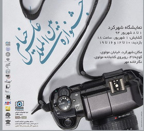 نمایش عکسهای «خیام» در شهرکرد و بندرعباس