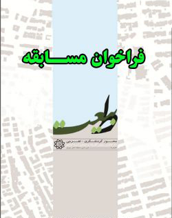 اطلاعیه ی مسابقه “طراحی شهری و معماری محور پیاده اراضی فوقانی تونل رسالت”