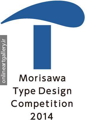 فراخوان مسابقه تایپوگرافی Morisawa Type Design