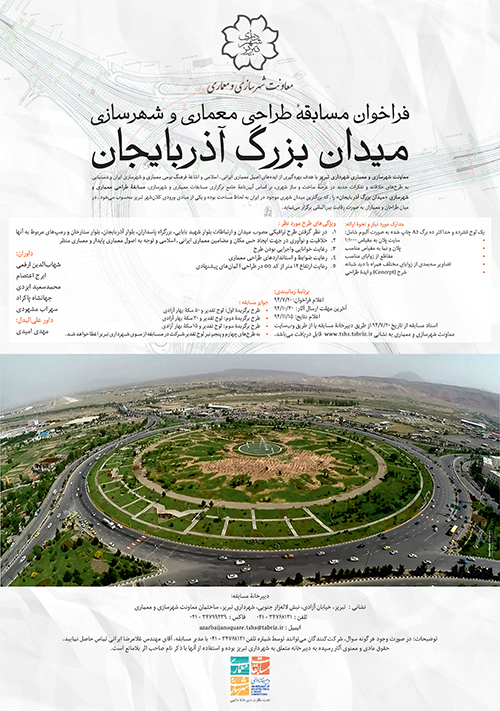 فراخوان مسابقه طراحی معماری و شهرسازی میدان بزرگ آذربایجان