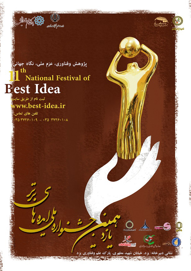 فراخوان یازدهمین جشنواره ملی ایده های برتر