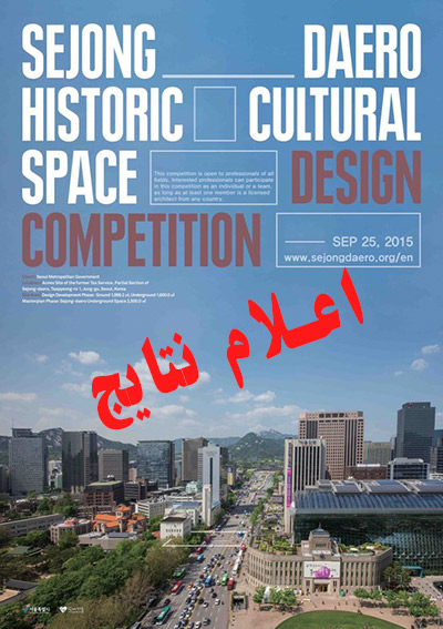 اعلام نتایج مسابقه طراحی فضای فرهنگی تاریخی Sejong-daero در سئول / گزارش تصویری