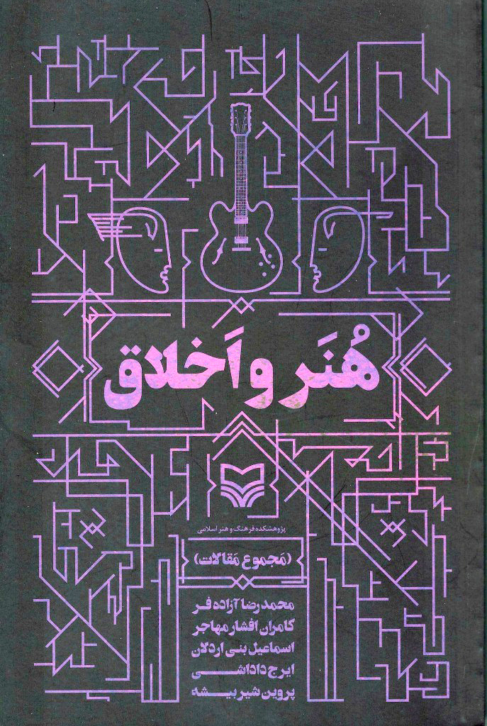 کتاب " هنر و اخلاق "نوشته جمعی از اساتید دانشگاه هنر منتشر شد