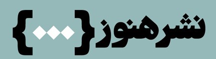 دید و بازدید عکسهای فجیع در «سهشنبههای هنوز»