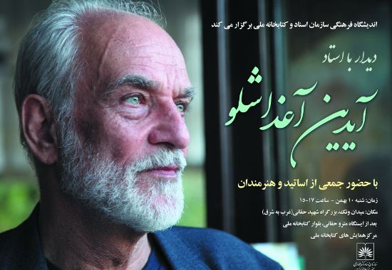 مراسم بزرگداشت آیدین آغداشلو در کتابخانه ملی / درم بخش، حقیقی و سمیع آذر از آغداشلو میگویند