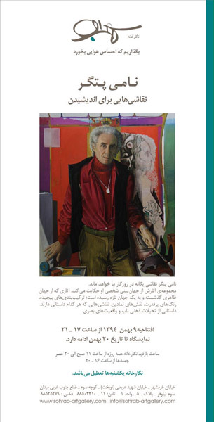 نمایش آثار نامی پتگر در گالری سهراب