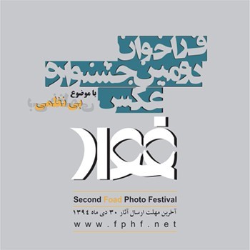 اسامی پذیرفتهشدگان دومین دورهٔ جشنواره عکس «فواد»
