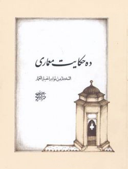 انتشار کتاب “ده حکایت معماری”