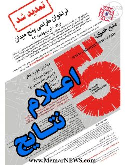 اعلام نتایج مسابقه طراحی پنج میدان در اراک