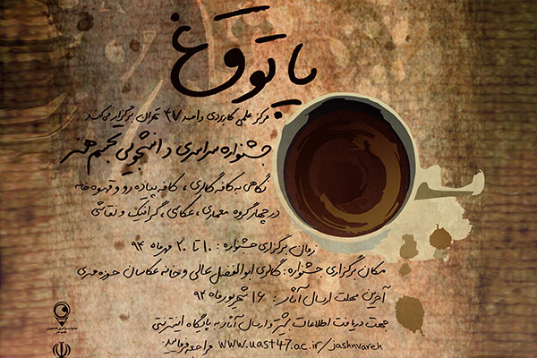 نخستین جشنواره دانشجویی «تجسم هنر» مهر برگزار میشود