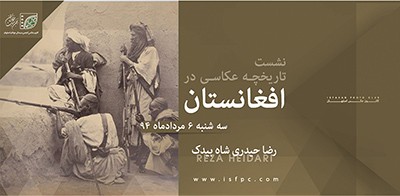 نشست بررسی «تاریخچه عکاسی افغانستان» در اصفهان