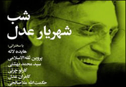 شب ” شهریار عدل ” برگزار میشود