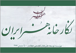 نمایشگاه آثار رضا مافی، فریده لاشایی، حسین زندهرودی، بهمن محصص و... در نگارخانه هنر ایران