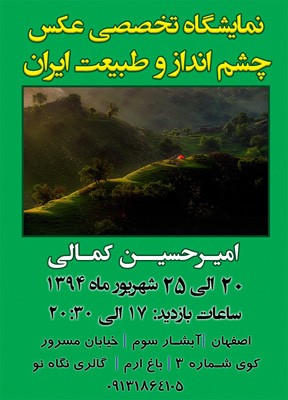 نمایشگاهی از عکس‌های امیرحسین کمالی در اصفهان