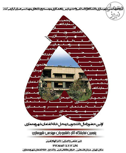 پنجمین نمایشگاه آثار دانشجویان مهندسی شهرسازی