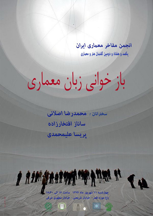 یکصد و هفتاد و دومین گفتمان هنر و معماری با عنوان ” بازخوانی زبان معماری “