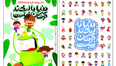 مشارکت یازده تصویرگر در طراحی شخصیت‎های پوسترهای هفتۀ ملی کودک