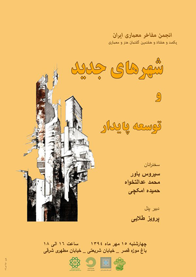 یکصد و هفتاد و هفتمین گفتمان هنر و معماری با عنوان “شهرهای جدید و توسعه پایدار”