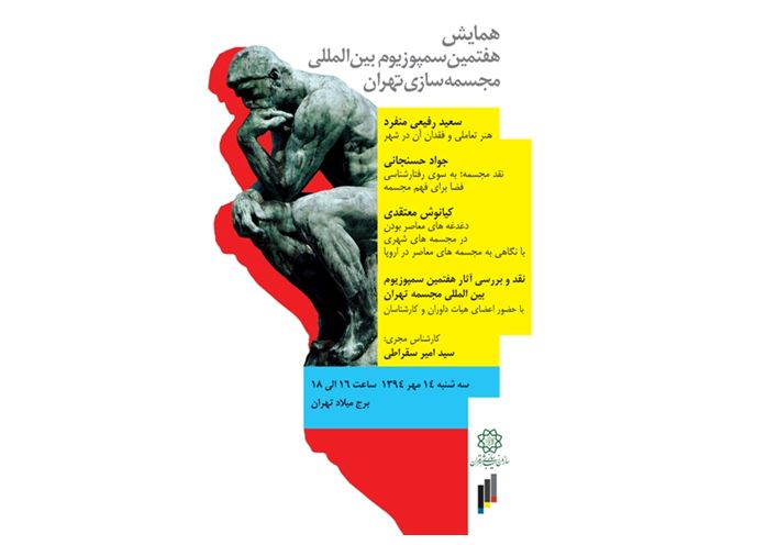 همایش مربوط به سمپوزیوم مجسمه‌سازی تهران برگزار می‌شود