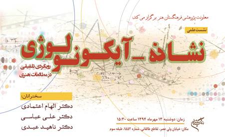 نشست تخصصی «نشانه_آیكونولوژی» در فرهنگستان هنر