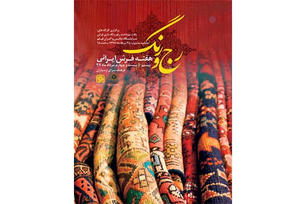 برگزاری جشنوارهی «رج و رنگ» در هفته فرش ایرانی