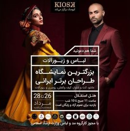 گردهمایی طراحان لباس و زیورآلات در هتل استقلال
