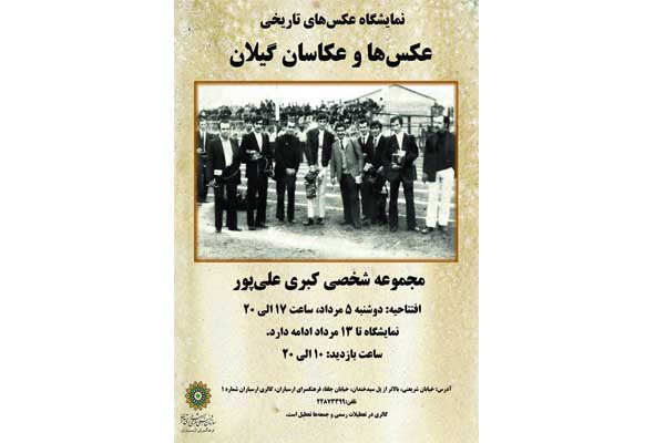 درفرهنگ سرای ارسباران ؛ نمایشگاه پژوهشی "عکس های تاریخی عکاسان گیلان" گشایش می یابد