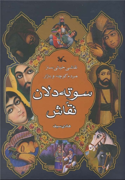 «سوتهدلان نقاش» هادی سیف بازنشر شد