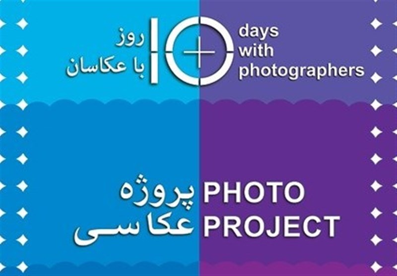 انتصاب اعضای ستاد اجرایی هفتمین همایش «۱۰ روز با عکاسان»