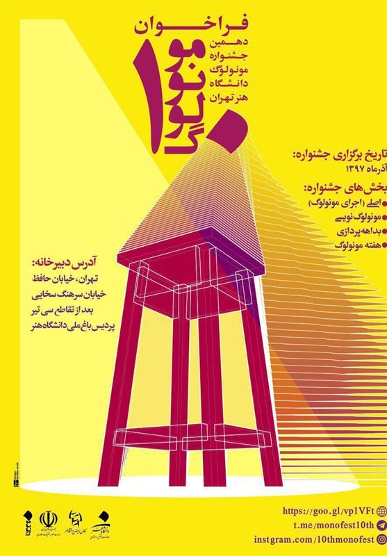 فراخوان دهمین جشنواره مونولوگ دانشگاه هنر منتشر شد