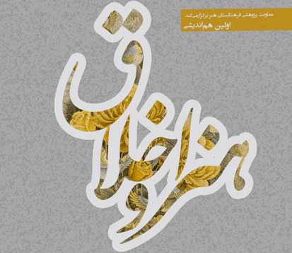 دبیر علمی هم‌اندیشی «هنر و اخلاق»:  رشد حقیقی هنر، متصف به اخلاق هنری است
