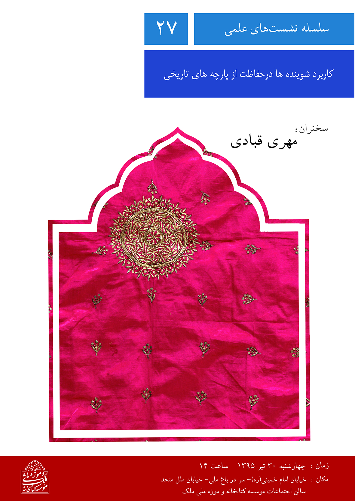 نشست تخصصی «کاربرد شوینده‌ها در حفاظت از پارچه‌های تاریخی» برگزار می‌شود