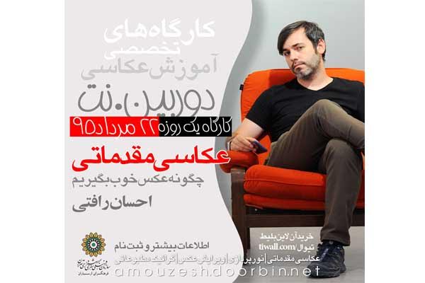 جمعه 22مرداد در ارسباران ؛ "کارگاه عکاسی مقدماتی" برگزار می شود