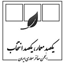 دهمین نشست «یکصد معمار، یکصد انتخاب» برگزار میشود