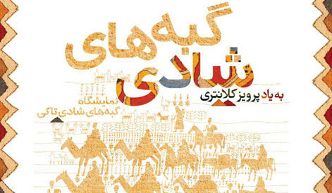 خسرو سینایی درباره فرش سخن می‌گوید