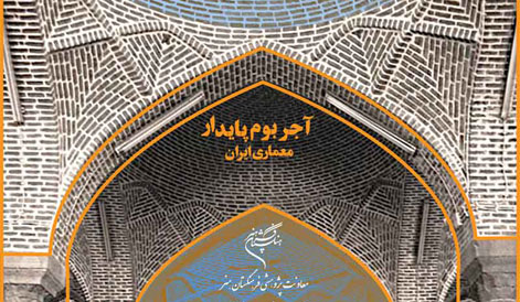 آغاز نامنویسی شركت در همایش ملی آجر و آجركاری