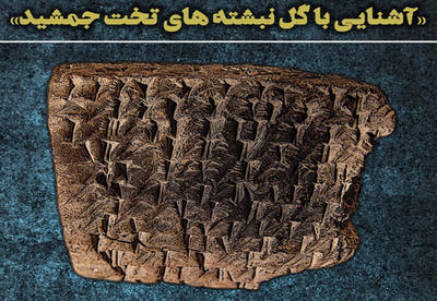 کارگاه آشنایی با گِلنبشتههای تخت جمشید برگزار میشود