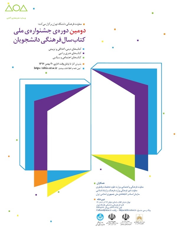 فراخوان دومین دوره جشنواره ملی کتاب سال فرهنگی دانشجویان
