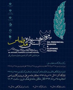 برگزاری سومین جشنواره مد و لباس استان آذربایجان شرقی