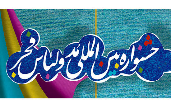 فراخوان هفتمین جشنواره بین المللی مد و لباس فجر
