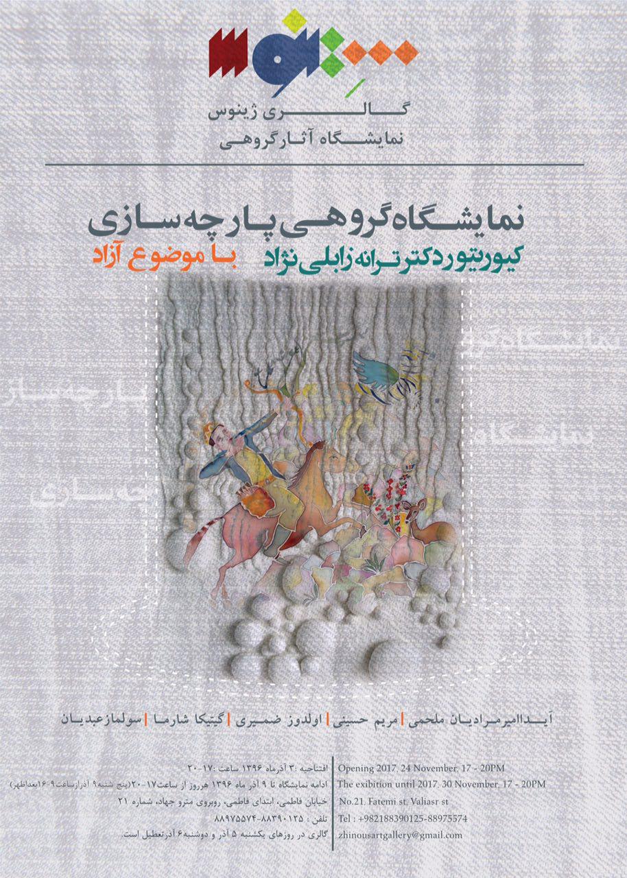 برپایی نمایشگاه گروهی پارچه سازی در گالری ژینوس