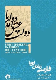 اعلام برنامه بخشهای مختلف جشنواره هنری پارسی زبانان اروپا