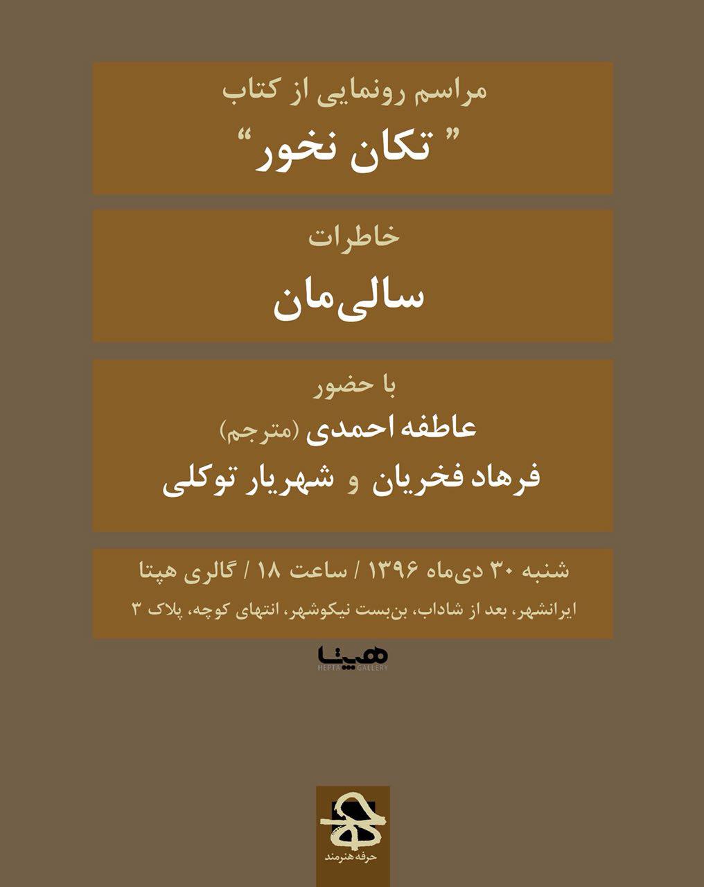 رونمایی از کتاب خاطرات عکاس نامدار آمریکایی در گالری هپتا