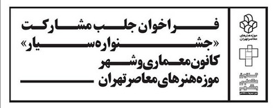 فراخوان جلب مشارکت برای «جشنواره‌ی سیار» کانون معماری و شهر موزه‌ی هنرهای معاصر