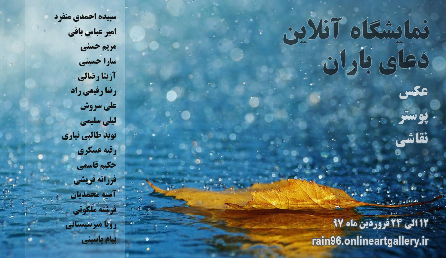 نمایشگاه گروهی نقاشی دعای باران افتتاح شد