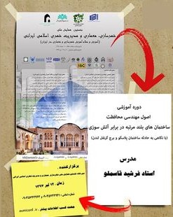 آموزش "اصول مهندسی ساختمان‌های بلندمرتبه در برابر آتش سوزی"