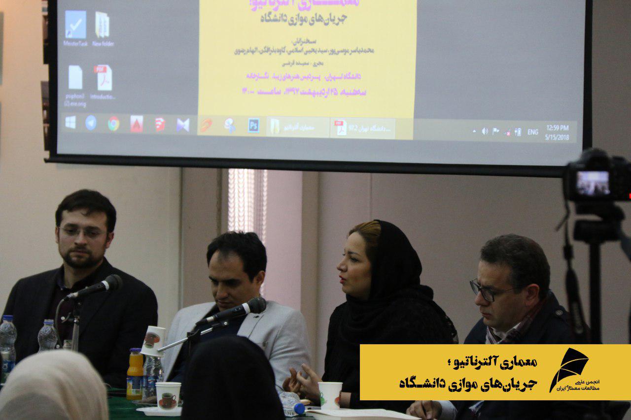 گزارش نشست دوم از سلسله نشست های "معماری آلترناتیو"با موضوع "جریان‌های موازی دانشگاه"