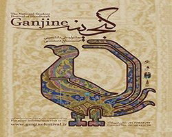 دومین جشنواره دانشجویی گنجینه برگزار شد