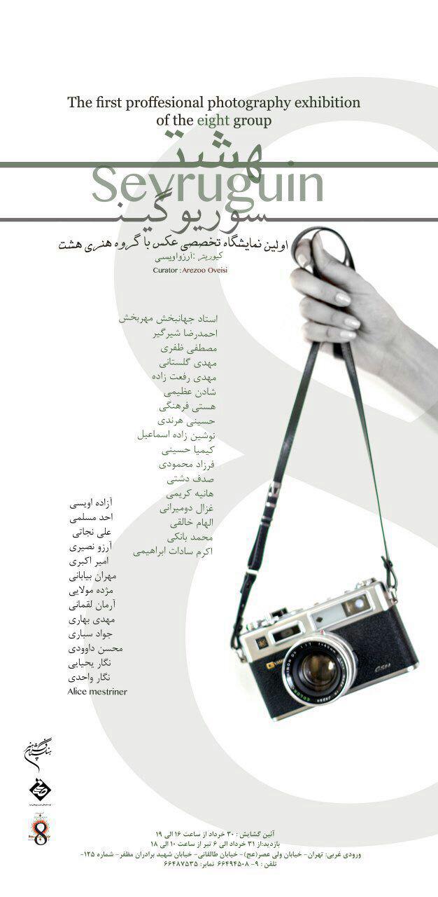 نمایشگاه گروهی عکاسی” سوریوگین” در صبا